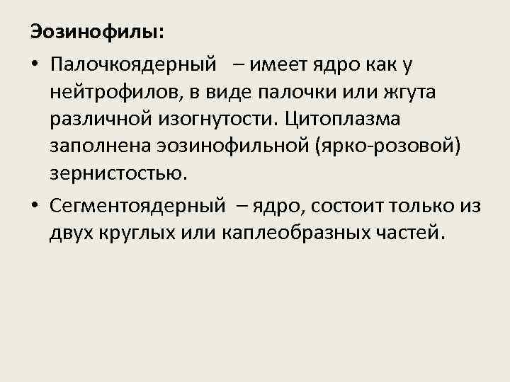 Эозинофилы: • Палочкоядерный – имеет ядро как у нейтрофилов, в виде палочки или жгута