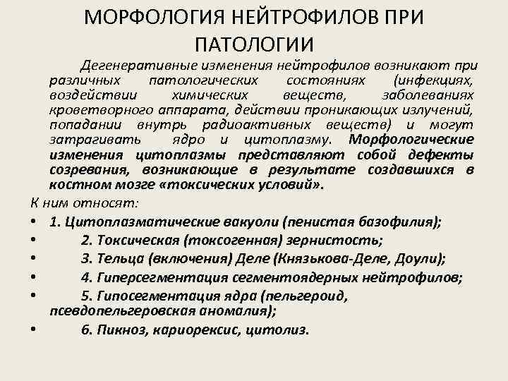 МОРФОЛОГИЯ НЕЙТРОФИЛОВ ПРИ ПАТОЛОГИИ Дегенеративные изменения нейтрофилов возникают при различных патологических состояниях (инфекциях, воздействии