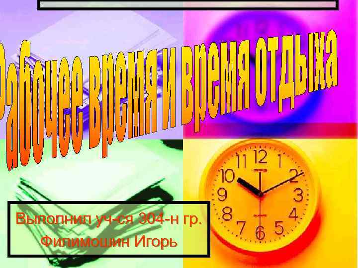 Выполнил уч-ся 304 -н гр. Филимошин Игорь 