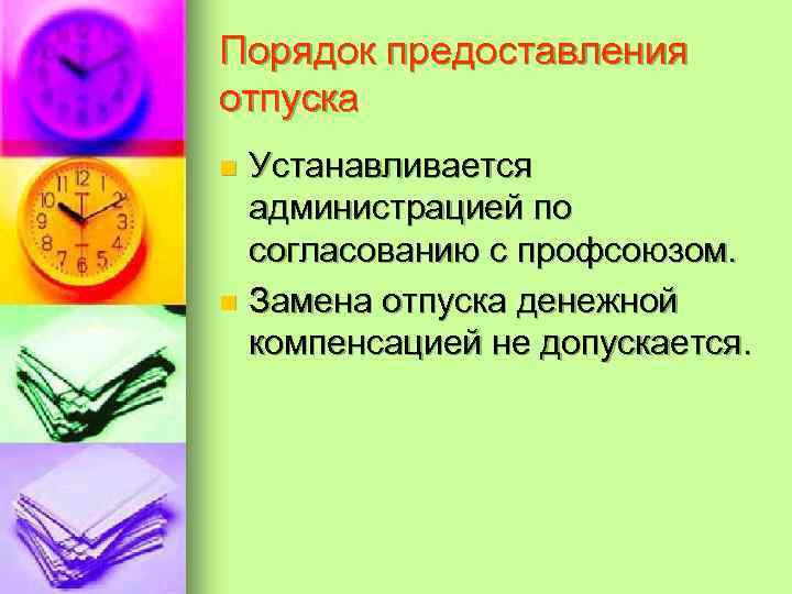 Порядок предоставления отпуска Устанавливается администрацией по согласованию с профсоюзом. n Замена отпуска денежной компенсацией