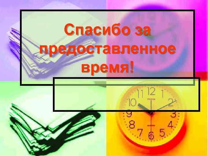 Спасибо за предоставленное время! 