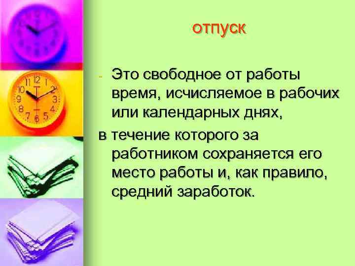 отпуск Это свободное от работы время, исчисляемое в рабочих или календарных днях, в течение