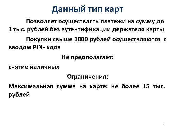 Данный тип карт Позволяет осуществлять платежи на сумму до 1 тыс. рублей без аутентификации