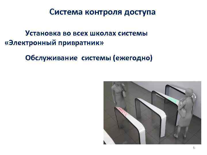 Система контроля доступа Установка во всех школах системы «Электронный привратник» Обслуживание системы (ежегодно) 6
