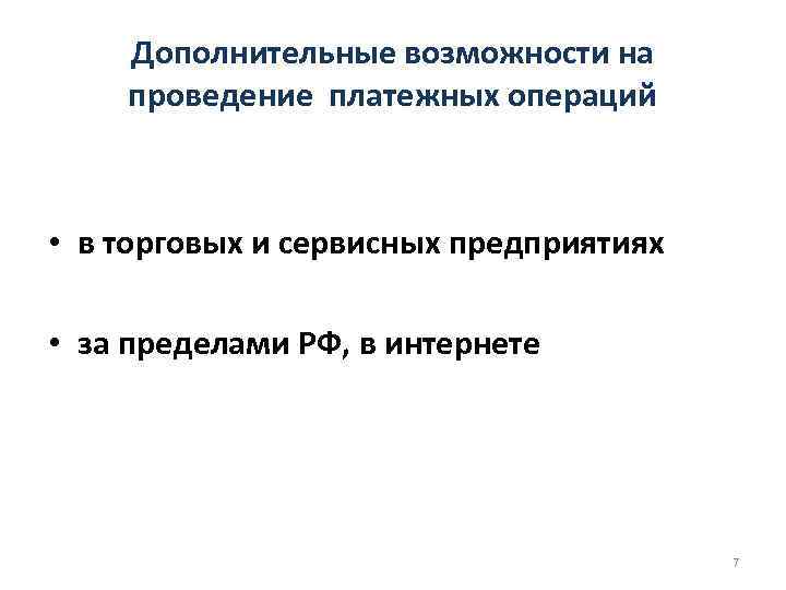 Дополнительные возможности на проведение платежных операций • в торговых и сервисных предприятиях • за