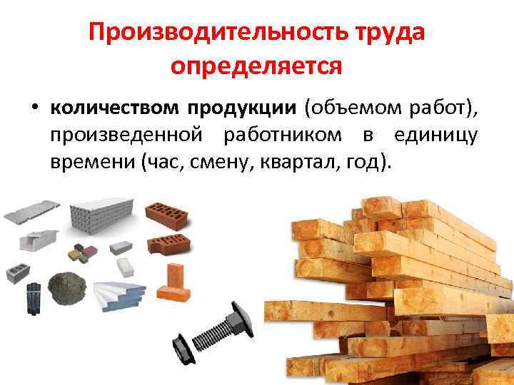 Производительность труда определяется • количеством продукции (объемом работ), произведенной работником в единицу времени (час,