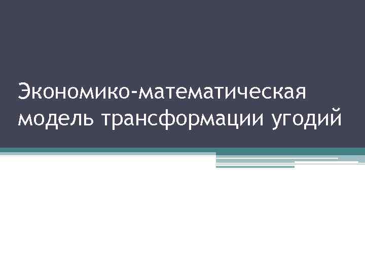 Экономико-математическая модель трансформации угодий 