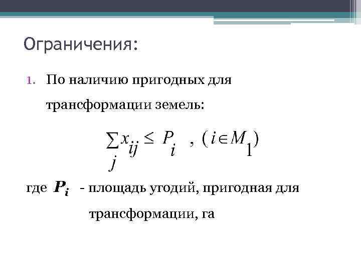 Ограничения: 1. По наличию пригодных для трансформации земель: где Pi - площадь угодий, пригодная