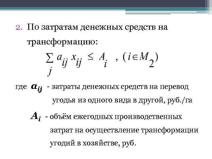 2. По затратам денежных средств на трансформацию: где aij - затраты денежных средств на