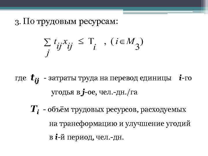 3. По трудовым ресурсам: где tij - затраты труда на перевод единицы i-го угодья