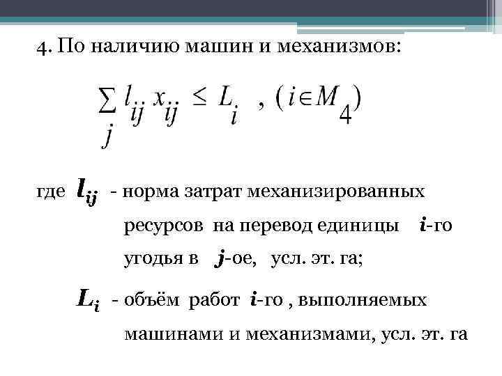 4. По наличию машин и механизмов: где lij - норма затрат механизированных ресурсов на