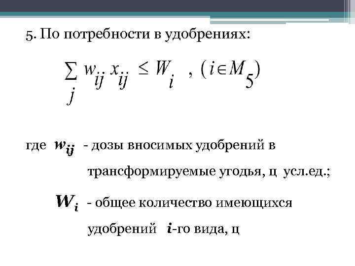 5. По потребности в удобрениях: где wij - дозы вносимых удобрений в трансформируемые угодья,