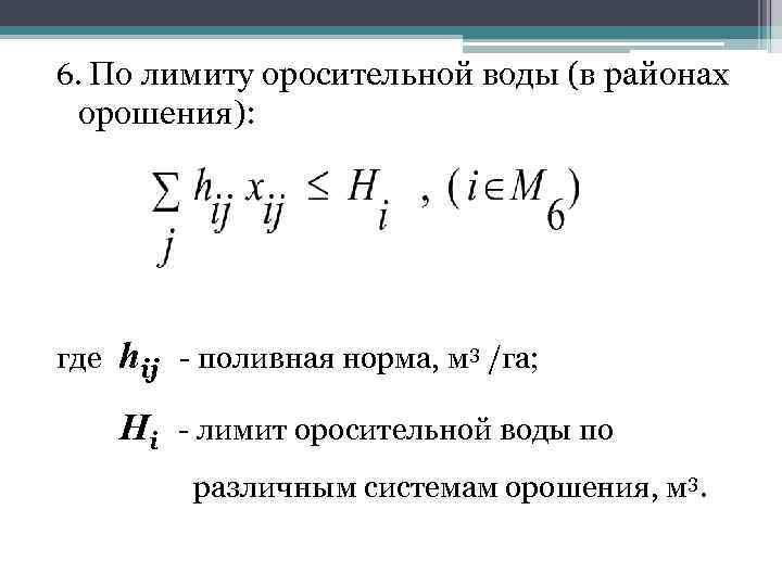 6. По лимиту оросительной воды (в районах орошения): где hij - поливная норма, м