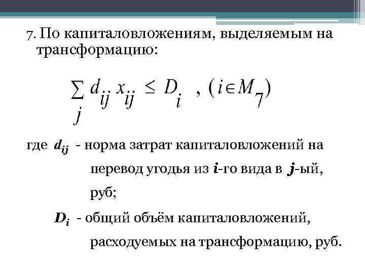 7. По капиталовложениям, выделяемым на трансформацию: где dij - норма затрат капиталовложений на перевод