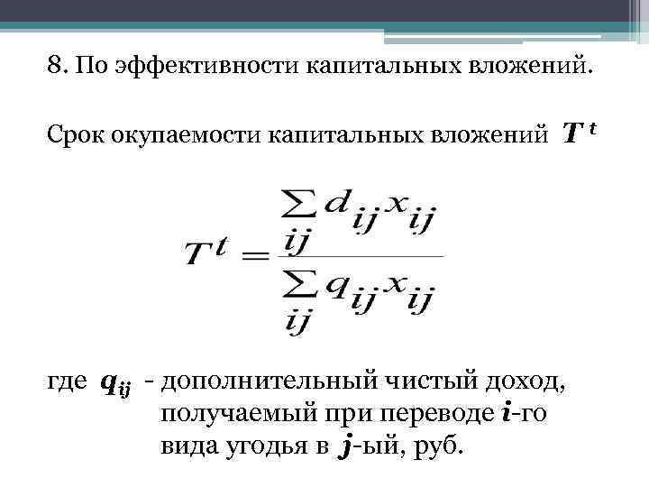 8. По эффективности капитальных вложений. Срок окупаемости капитальных вложений Т t где qij -