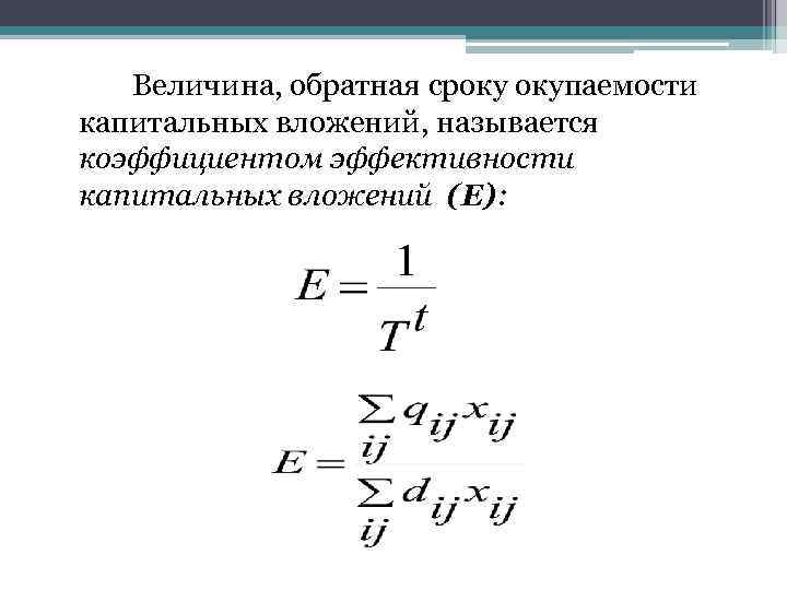 Величина, обратная сроку окупаемости капитальных вложений, называется коэффициентом эффективности капитальных вложений (Е): 