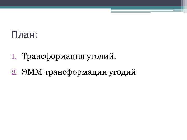 План: 1. Трансформация угодий. 2. ЭММ трансформации угодий 