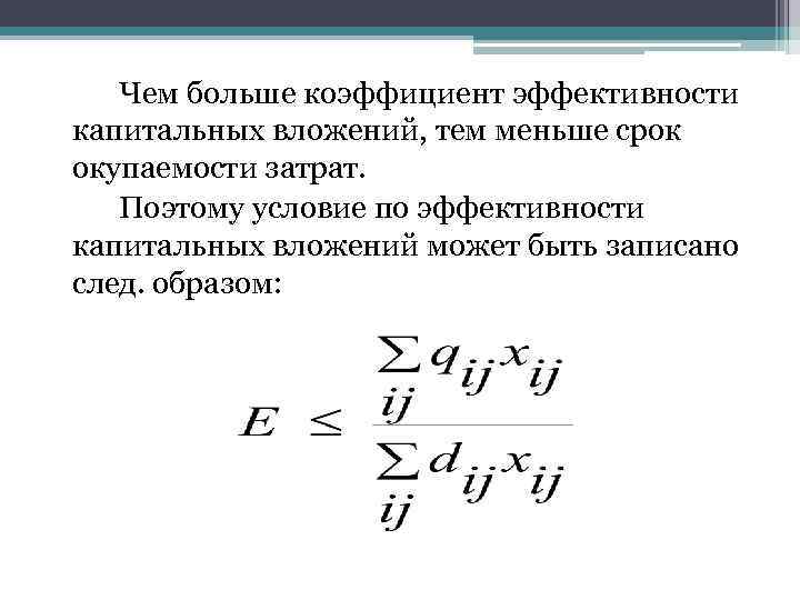 Чем больше коэффициент эффективности капитальных вложений, тем меньше срок окупаемости затрат. Поэтому условие по