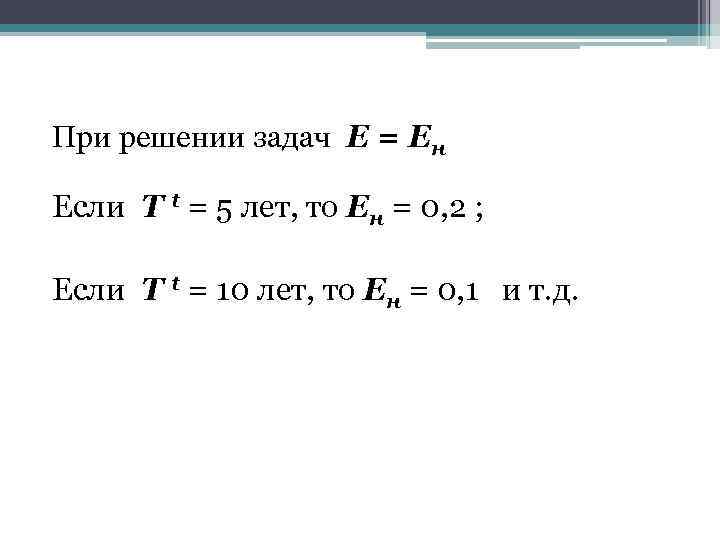 При решении задач Е = Ен Если Т t = 5 лет, то Ен