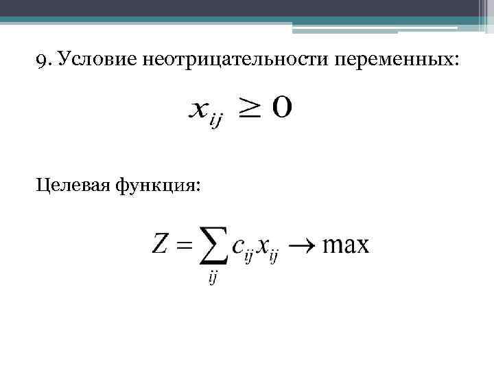 9. Условие неотрицательности переменных: Целевая функция: 