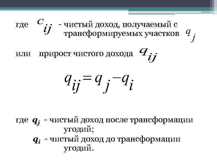 где - чистый доход, получаемый с трансформируемых участков или прирост чистого дохода где qj