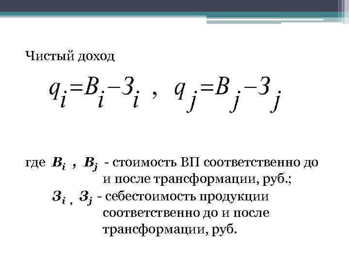 Чистый доход где Вi , Вj - стоимость ВП соответственно до и после трансформации,