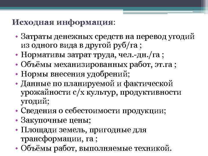 Исходная информация: • Затраты денежных средств на перевод угодий из одного вида в другой