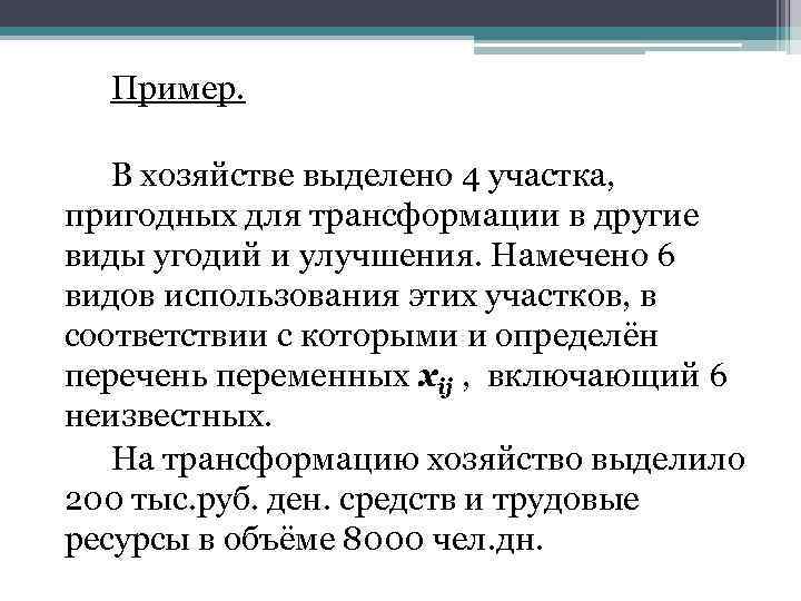 Пример. В хозяйстве выделено 4 участка, пригодных для трансформации в другие виды угодий и