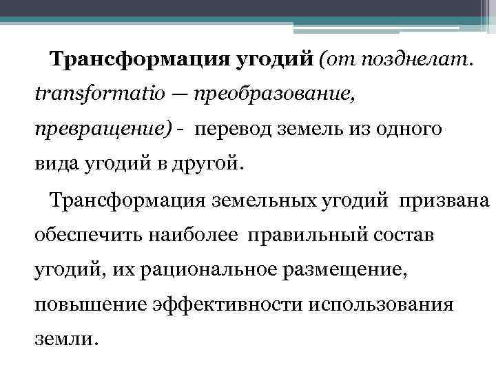 Трансформация угодий (от позднелат. transformatio — преобразование, превращение) - перевод земель из одного вида