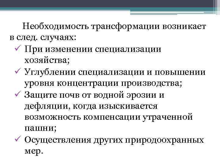 Необходимость трансформации возникает в след. случаях: ü При изменении специализации хозяйства; ü Углублении специализации