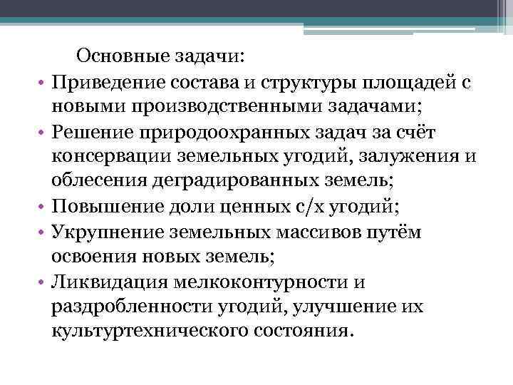  • • • Основные задачи: Приведение состава и структуры площадей с новыми производственными