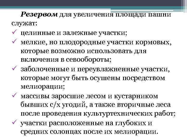 Резервом для увеличения площади пашни служат: ü целинные и залежные участки; ü мелкие, но