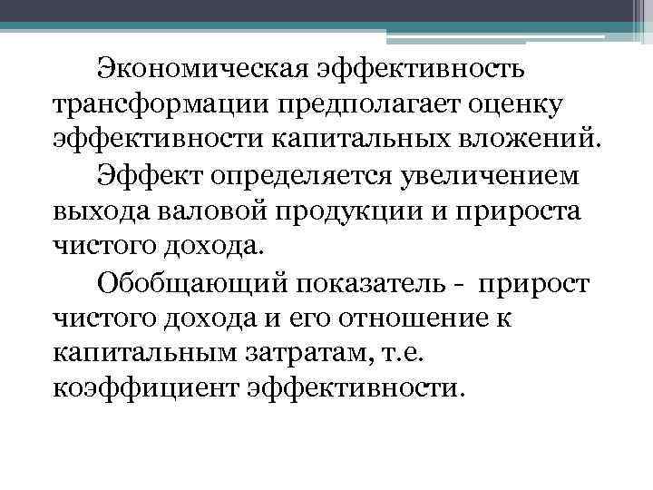 Экономическая эффективность трансформации предполагает оценку эффективности капитальных вложений. Эффект определяется увеличением выхода валовой продукции