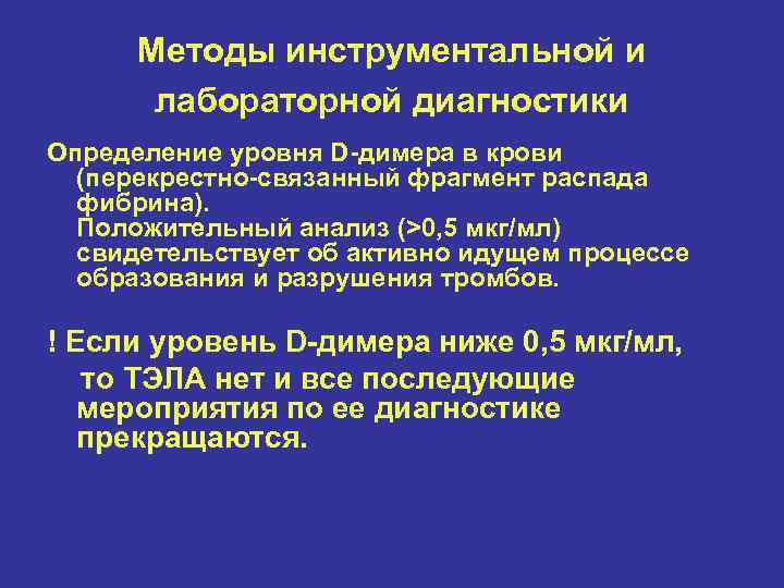 Методы инструментальной и лабораторной диагностики Определение уровня D-димера в крови (перекрестно-связанный фрагмент распада фибрина).