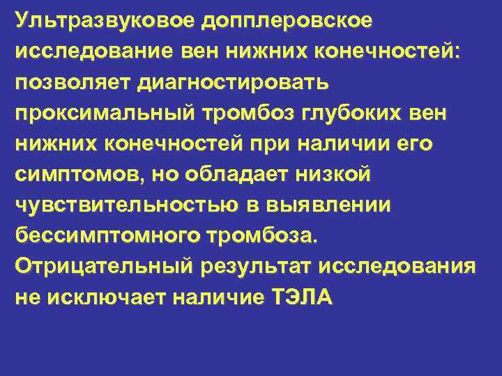 Ультразвуковое допплеровское исследование вен нижних конечностей: позволяет диагностировать проксимальный тромбоз глубоких вен нижних конечностей