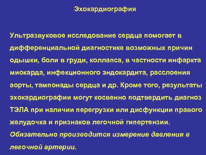 Эхокардиография Ультразвуковое исследование сердца помогает в дифференциальной диагностике возможных причин одышки, боли в груди,