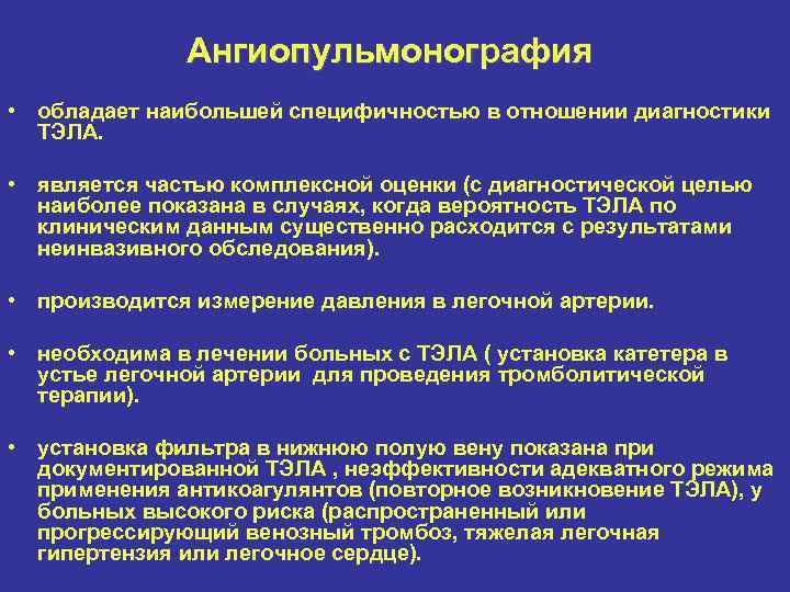 Ангиопульмонография • обладает наибольшей специфичностью в отношении диагностики ТЭЛА. • является частью комплексной оценки