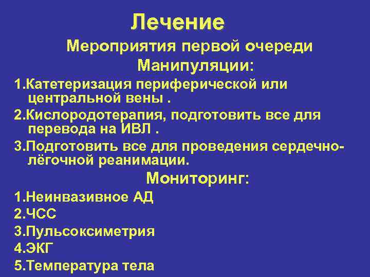 Лечение Мероприятия первой очереди Манипуляции: 1. Катетеризация периферической или центральной вены. 2. Кислородотерапия, подготовить