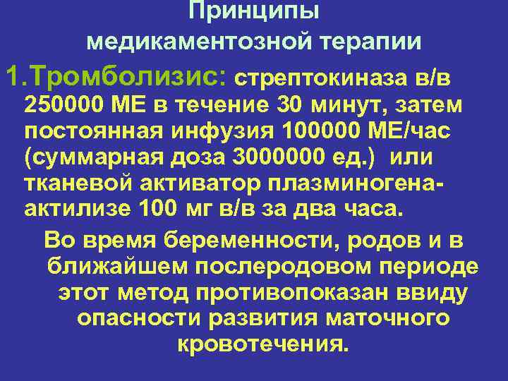 Принципы медикаментозной терапии 1. Тромболизис: стрептокиназа в/в 250000 МЕ в течение 30 минут, затем