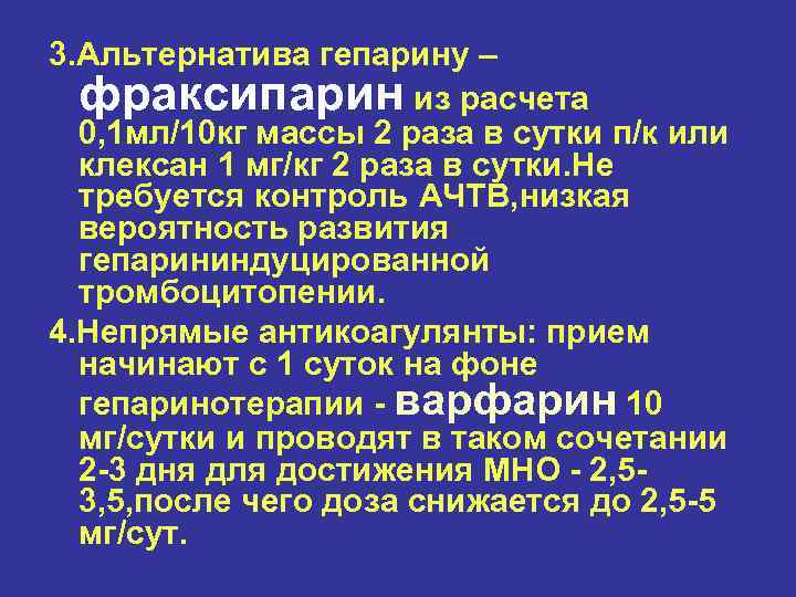 3. Альтернатива гепарину – фраксипарин из расчета 0, 1 мл/10 кг массы 2 раза