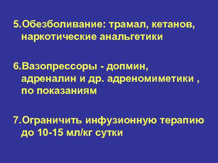 5. Обезболивание: трамал, кетанов, наркотические анальгетики 6. Вазопрессоры - допмин, адреналин и др. адреномиметики