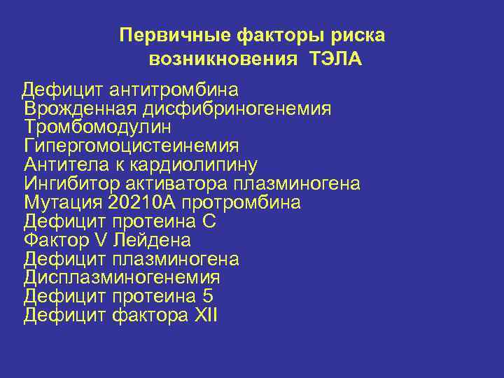 Первичные факторы риска возникновения ТЭЛА Дефицит антитромбина Врожденная дисфибриногенемия Тромбомодулин Гипергомоцистеинемия Антитела к кардиолипину