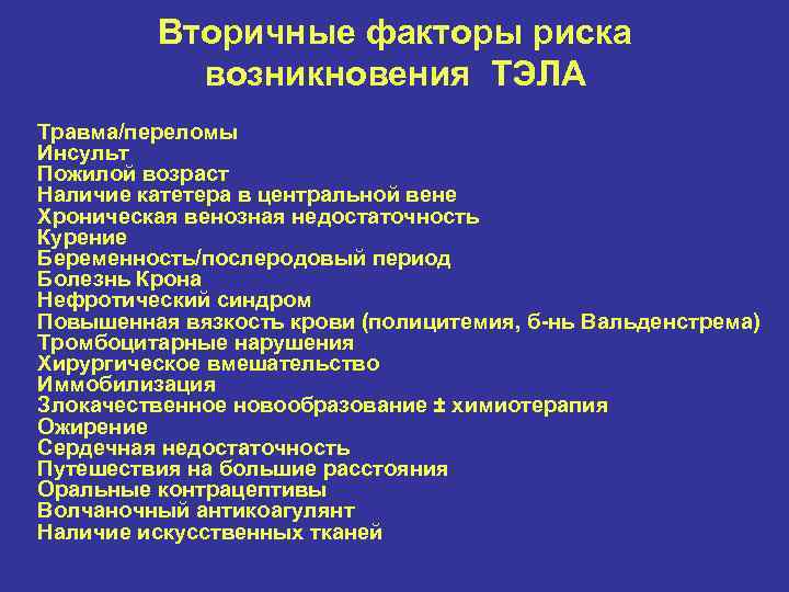 Вторичные факторы риска возникновения ТЭЛА Травма/переломы Инсульт Пожилой возраст Наличие катетера в центральной вене