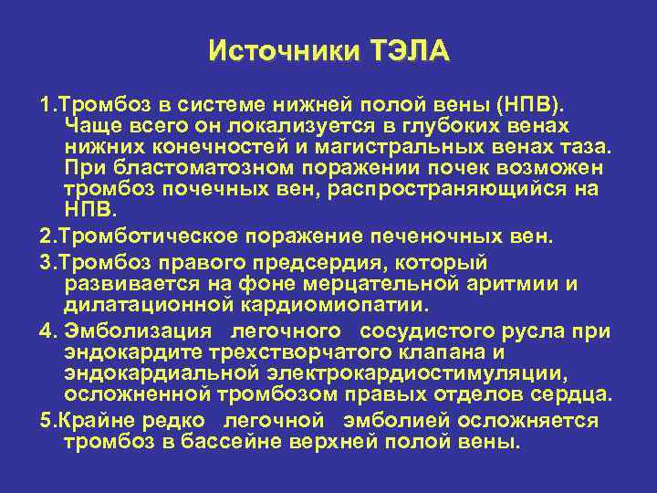 Источники ТЭЛА 1. Тромбоз в системе нижней полой вены (HПB). Чаще всего он локализуется