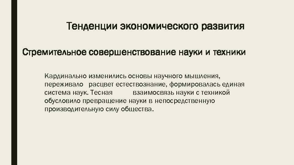 Тенденции экономического развития Стремительное совершенствование науки и техники Кардинально изменились основы научного мышления, переживало