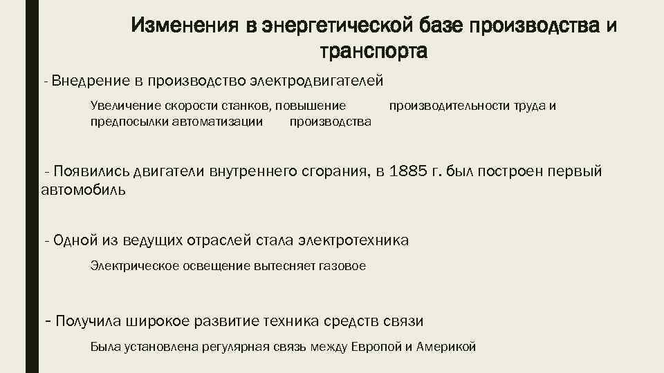 Изменения в энергетической базе производства и транспорта - Внедрение в производство электродвигателей Увеличение скорости