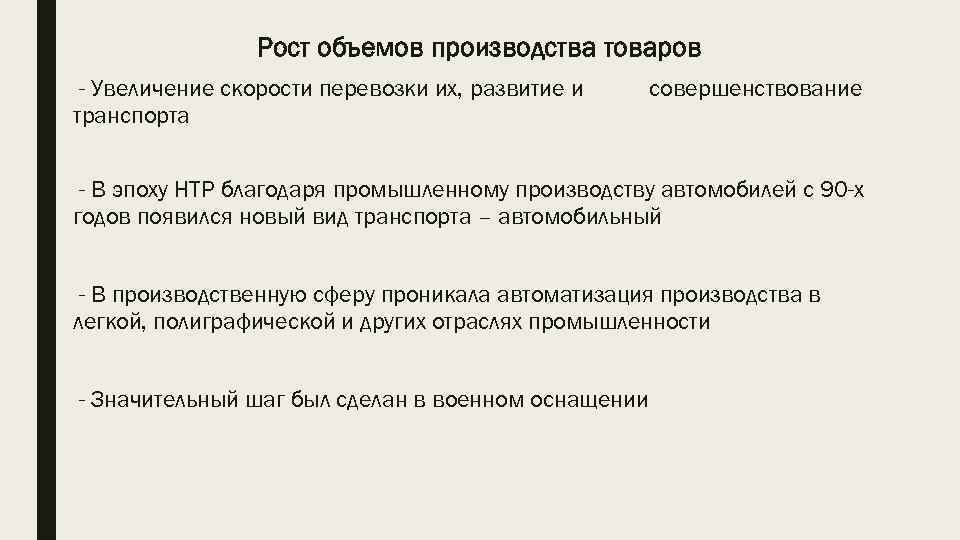 Рост объемов производства товаров - Увеличение скорости перевозки их, развитие и транспорта совершенствование -