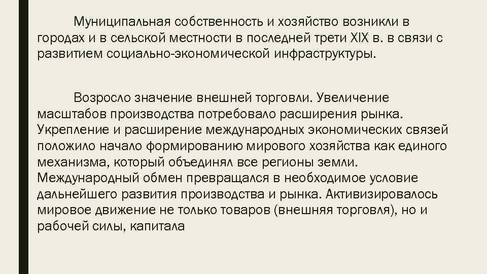 Муниципальная собственность и хозяйство возникли в городах и в сельской местности в последней трети