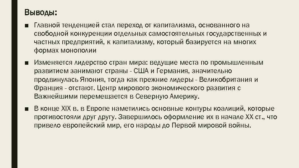 Выводы: ■ Главной тенденцией стал переход от капитализма, основанного на свободной конкуренции отдельных самостоятельных