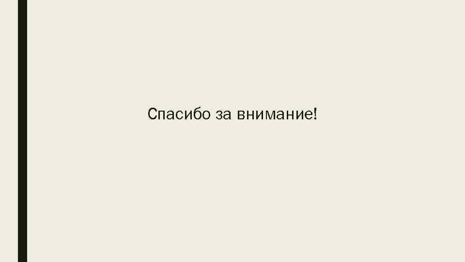 Спасибо за внимание! 